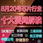 存储巨额股东回报计划！芯片行业十大要闻解读 (0820)