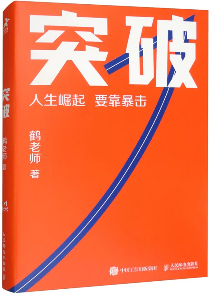 突破：人生崛起，需要暴击