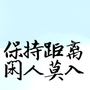 035. 人类啊，有时候我想和你保持距离