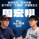 Vol.216 对话作家周宏翔：写作越来越不赚钱，我为何不改行？【视频播客】