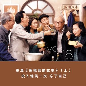 Vol.81 重温《编辑部的故事》（上）：投入地笑一次，忘了自己