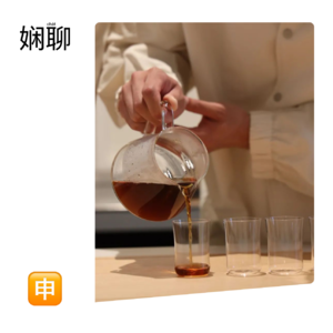 03.蓝瓶咖啡高端限时体验 Omakase by Blue Bottle Studio