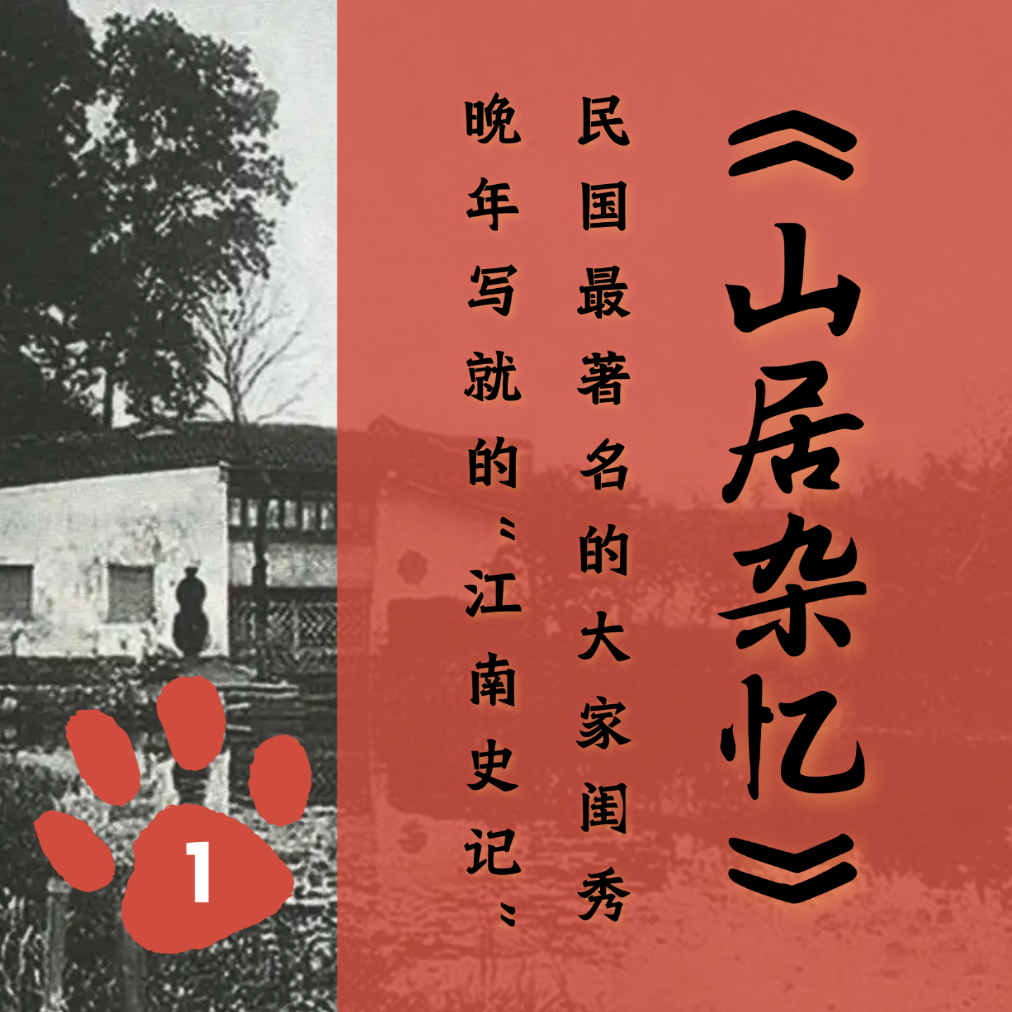 「一」《山居杂忆》：民国最著名的大家闺秀晚年写就的“江南史记” episode artwork