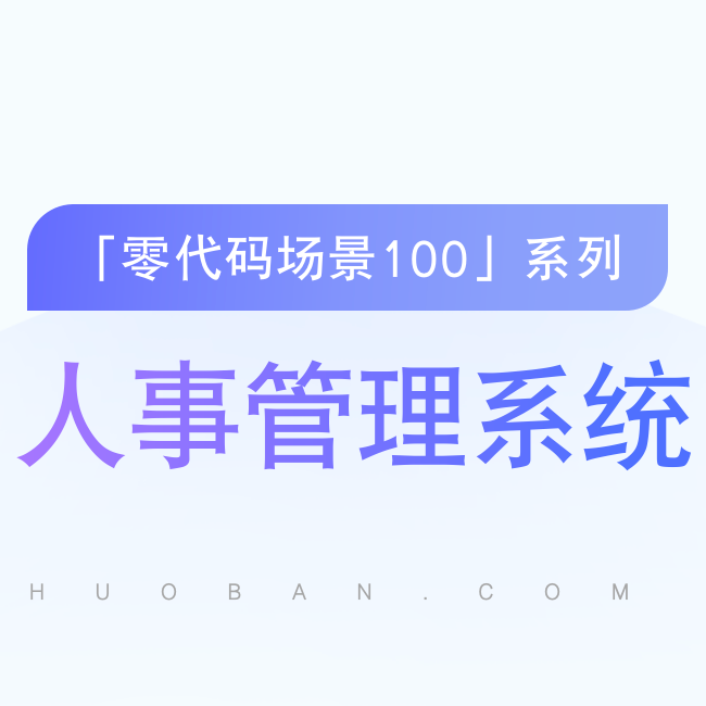 vol.06【人事管理系统】从“管人”开启企业数字化变革 episode artwork