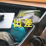 聊聊出差的感受和经验