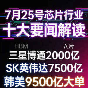 美加征半导体关税！芯片行业十大要闻解读 (0725)