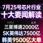 美加征半导体关税！芯片行业十大要闻解读 (0725)