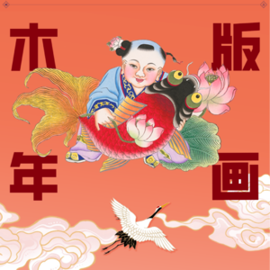 中国大运河博物馆“新年画吉——大运河木版年画艺术展”
