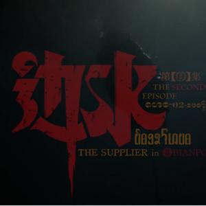 26.飘在空中的不是信仰,那是钞票 | 聊《边水往事》