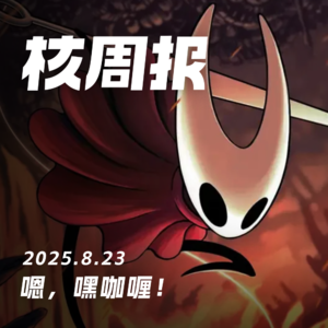 十二天后，你能玩到“丝之歌”，核周报 8.23