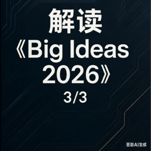 EP69：A16Z最新报告《Big Ideas 2026》解读3/3：AI、加密货币与未来互联网