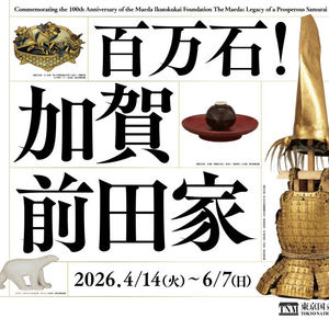 在东京上野寻找王羲之与长安