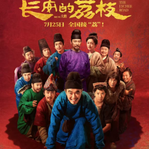 《长安的荔枝》电影漫谈 | 这荔枝到底吃没吃？