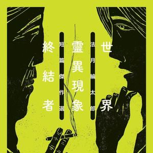 【从头道尾】灵异故事，推理破解！法月纶太郎《都市传说解谜游戏》