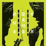 【从头道尾】灵异故事，推理破解！法月纶太郎《都市传说解谜游戏》