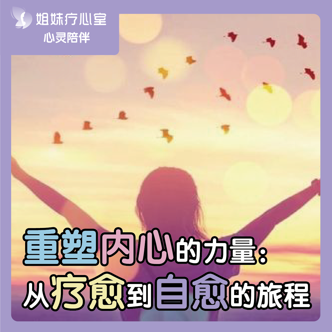 姐妹疗心室 | 重塑内心的力量：从疗愈到自愈的旅程 episode artwork