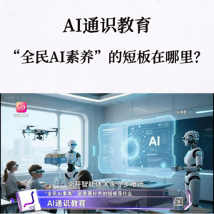 第304集 AI通识教育，“全民AI素养”的短板在哪里？