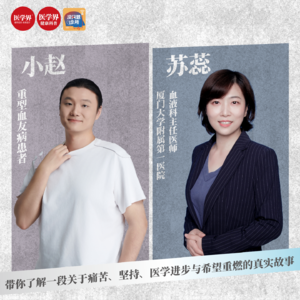 EP47 一碰就出血的“玻璃人”！是什么让他们改写人生？！血友病还会关节变形？危及生命？