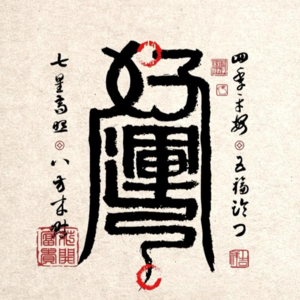 V014.2026马上好运之新年风水开运指南