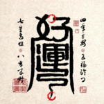V014.2026马上好运之新年风水开运指南