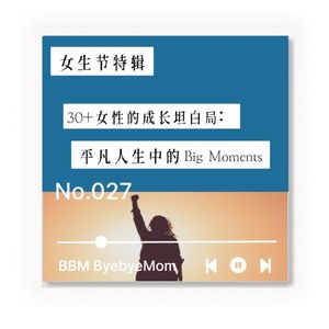 【BBM027】女生节特辑 · 30+女性成长坦白局：平凡人生中的big moments