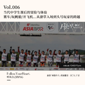 Vol.006 赛车、滑雪、玩帆船、开飞机...当代中学生课后上天入海的冒险与体验