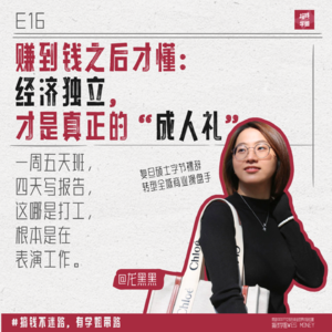 16.龙黑黑：大厂裸辞送外卖，复旦学霸脱离轨道，超级个体探索之路