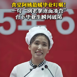 20250622 当食堂阿姨站上毕业讲台，最后一课，好好吃饭（1/2）