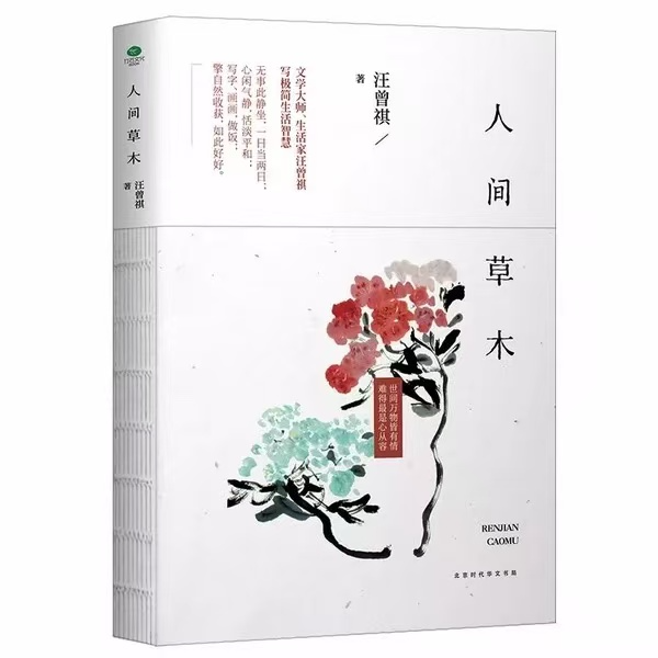 79【汪曾祺】《人间草木》：始于文字，衷于人格，大爱汪曾祺！
