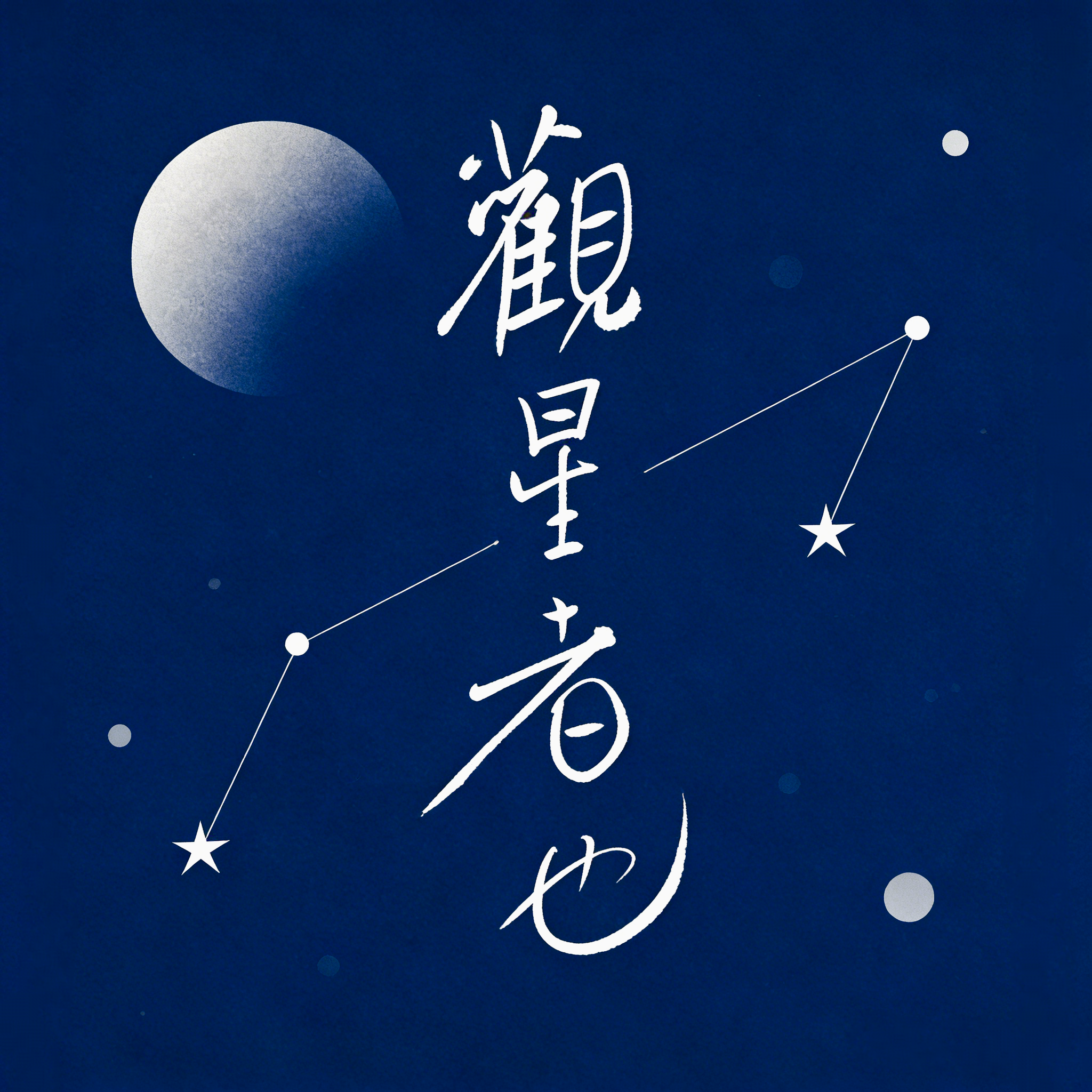 EP15丨特辑篇：为什么有些人注定会离婚？ episode artwork