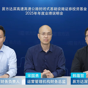易方达深高速REIT2025年度业绩说明会丨REITs新视线