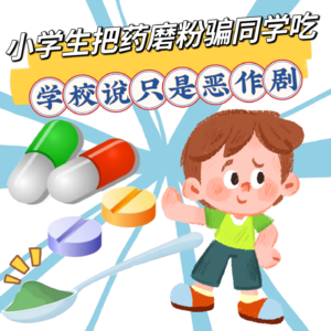 又是恶作剧?成都一小学生将药片磨粉,骗多位同学服用,拒不承认,还言语威胁班级同学