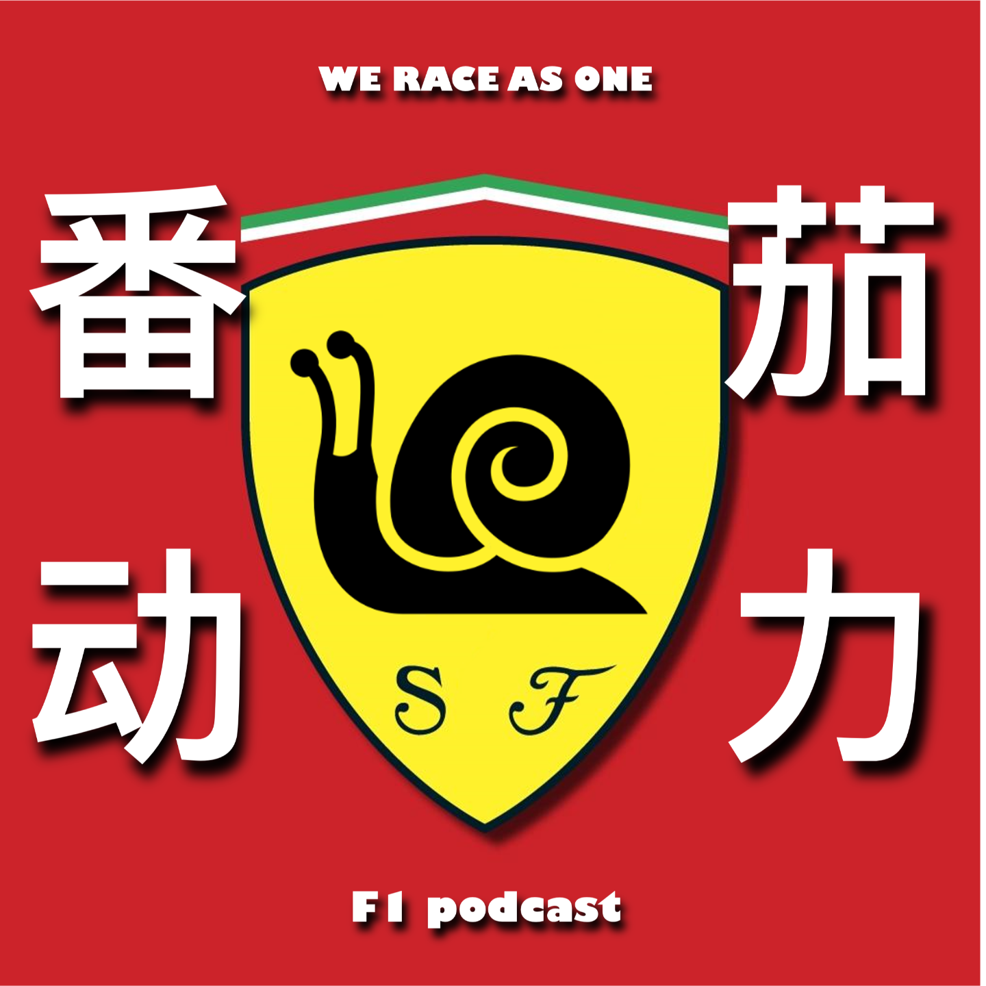 番茄动力EP14「上」｜2026春休｜饭圈与F1的纠缠｜新嘉宾入场｜车迷是一家 episode artwork