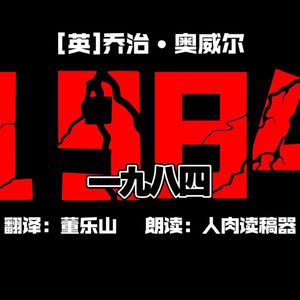 有声书|乔治•奥威尔|一九八四 1984