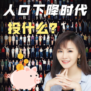 人口下降时代，投什么？