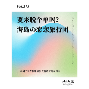 vol.272 要来脱个单吗?海岛の恋恋旅行团