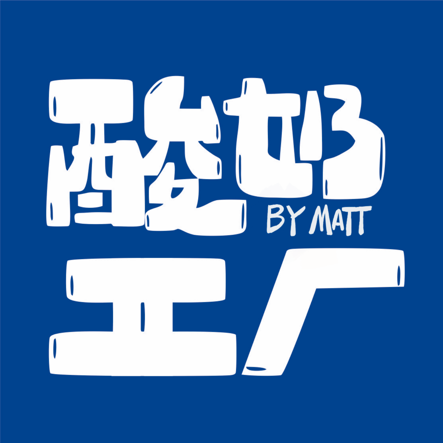 cover of episode EP61 大一辍学到年入百万，他是如何从“给别人打工”到“拥有自己公司”的？