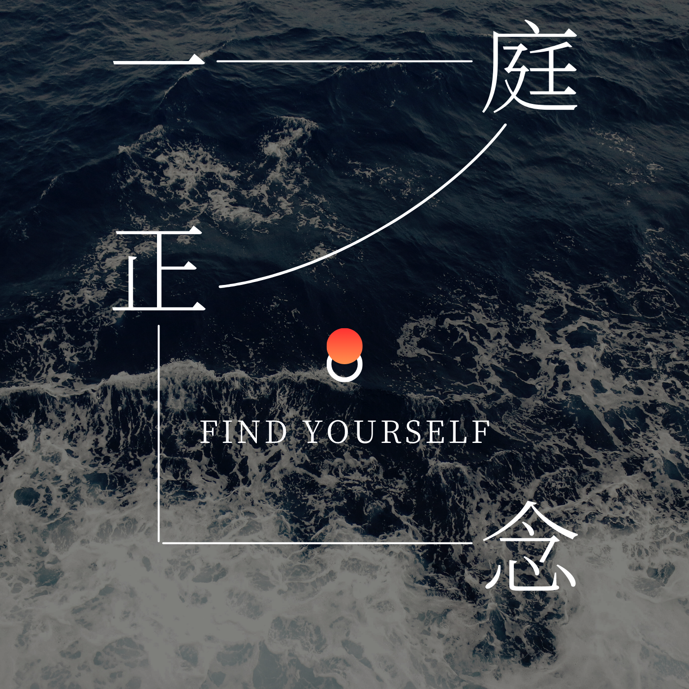 一念冥想