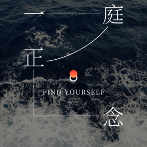 一念冥想