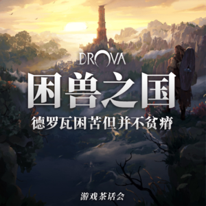 《困兽之国》：德罗瓦困苦但并不贫瘠，游戏茶话会V.121