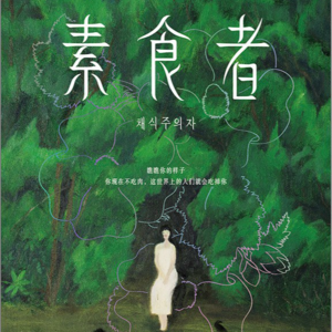 005.亚洲首位国际布克文学奖得主获奖作品——⟪素食者⟫