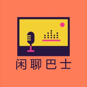 闲聊巴士