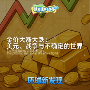 金价大涨大跌：美元、战争与不确定的世界 - 2026/04 第一周