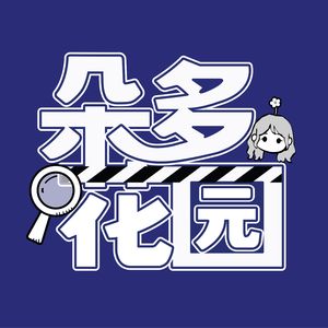 朵多花园