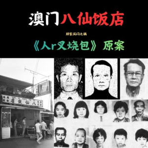 真实｜未完结的澳门八仙饭店案，郑家10口到底是被谁灭的？