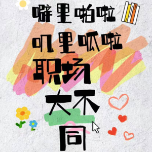 不同MBTI职场大不同