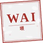 WAI喂