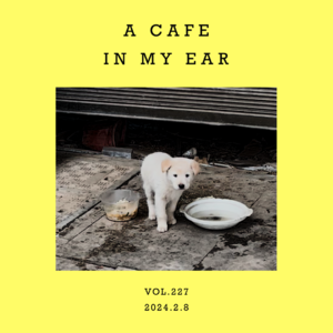 vol.227：只要有音乐，白水胜咖啡～