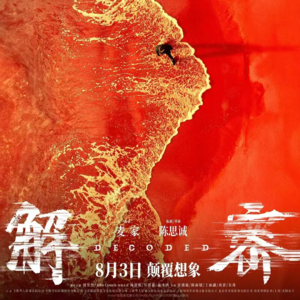 〔短评017〕《解密》：自恋直男的一小步，中国电影的一大步