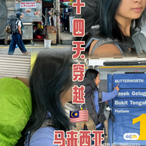vol.028 背包游记|手把手教你如何在西马来西亚从南走到北